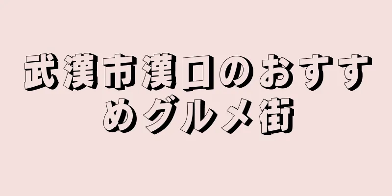 武漢市漢口のおすすめグルメ街