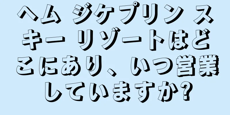ヘム ジケプリン スキー リゾートはどこにあり、いつ営業していますか?