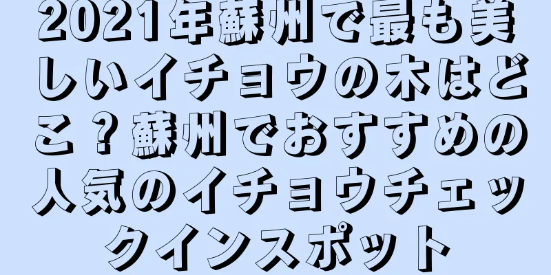 2021年蘇州で最も美しいイチョウの木はどこ？蘇州でおすすめの人気のイチョウチェックインスポット