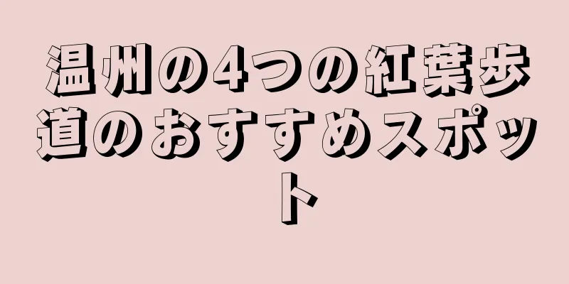 温州の4つの紅葉歩道のおすすめスポット