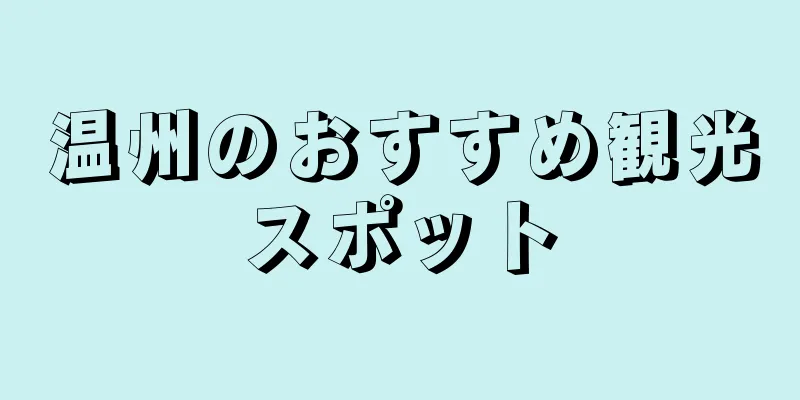 温州のおすすめ観光スポット