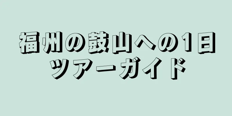 福州の鼓山への1日ツアーガイド