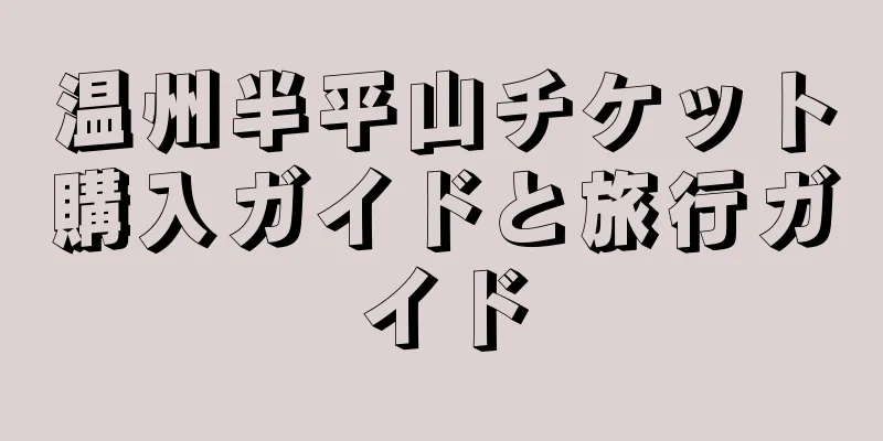温州半平山チケット購入ガイドと旅行ガイド