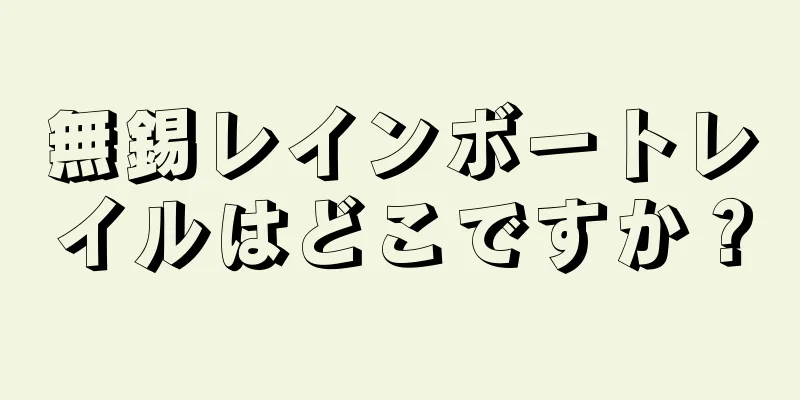 無錫レインボートレイルはどこですか？