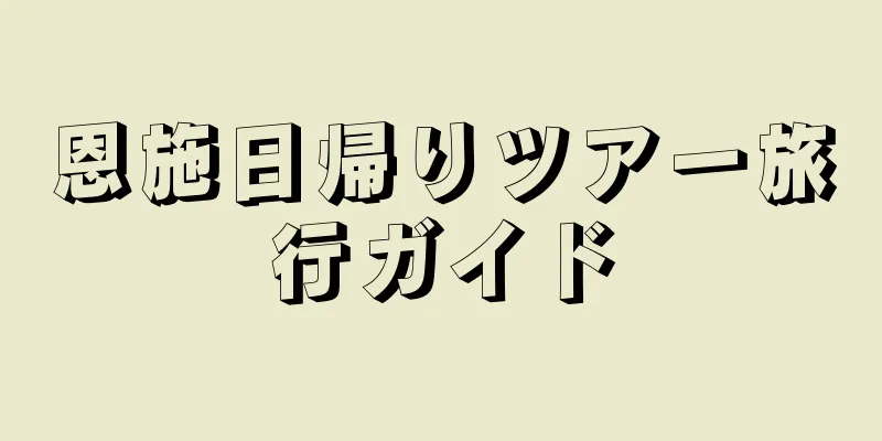 恩施日帰りツアー旅行ガイド