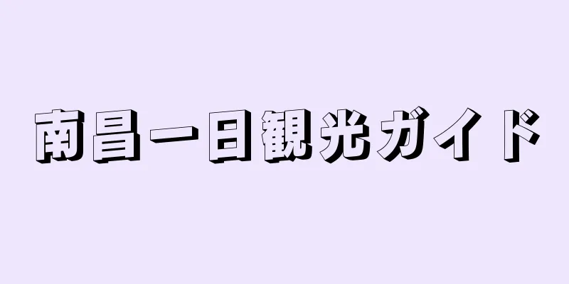 南昌一日観光ガイド