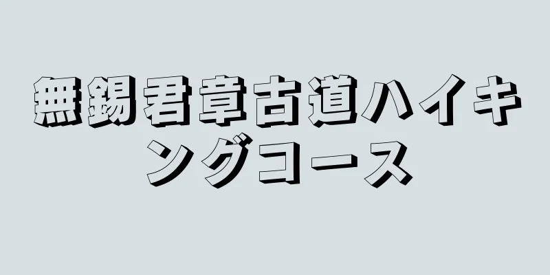 無錫君章古道ハイキングコース