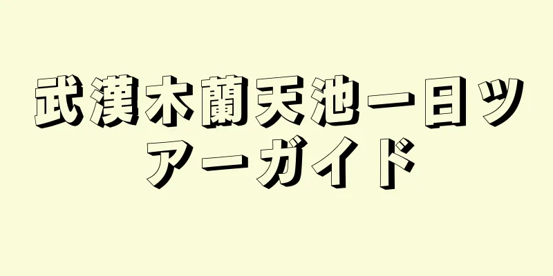 武漢木蘭天池一日ツアーガイド