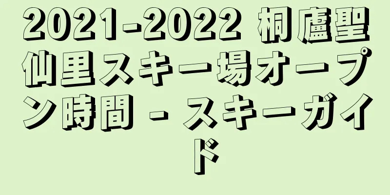 2021-2022 桐廬聖仙里スキー場オープン時間 - スキーガイド