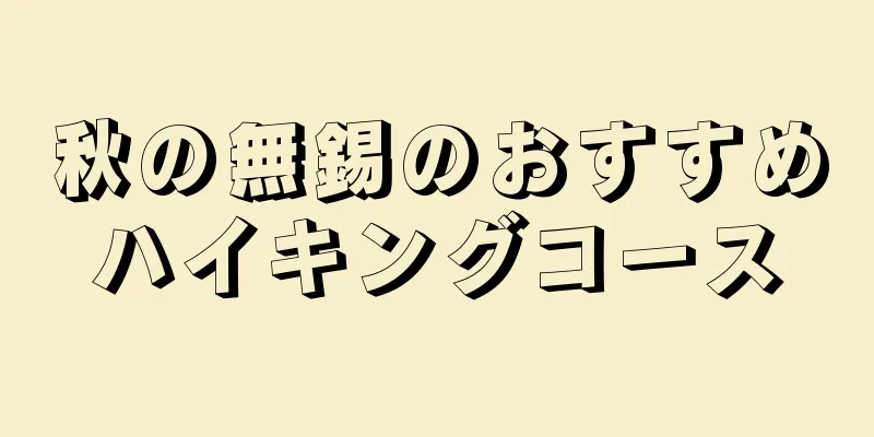 秋の無錫のおすすめハイキングコース
