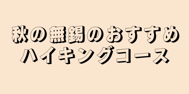 秋の無錫のおすすめハイキングコース