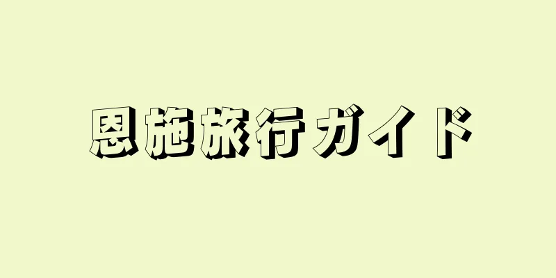 恩施旅行ガイド