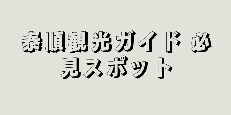 泰順観光ガイド 必見スポット
