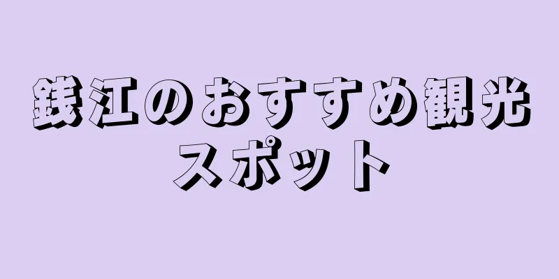 銭江のおすすめ観光スポット