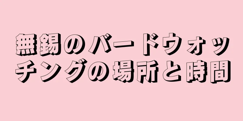 無錫のバードウォッチングの場所と時間