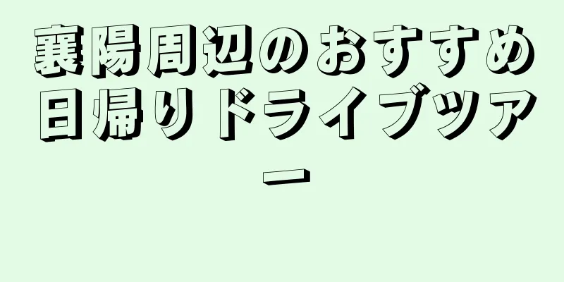 襄陽周辺のおすすめ日帰りドライブツアー