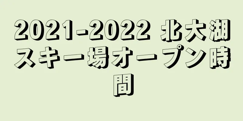 2021-2022 北大湖スキー場オープン時間