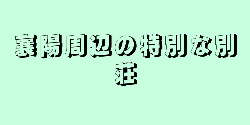 襄陽周辺の特別な別荘