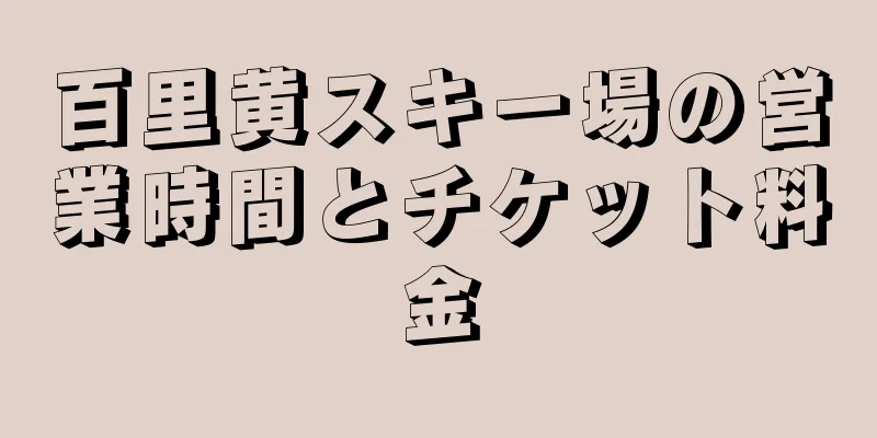 百里黄スキー場の営業時間とチケット料金