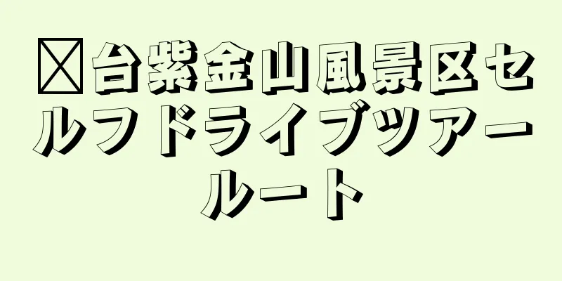 邢台紫金山風景区セルフドライブツアールート