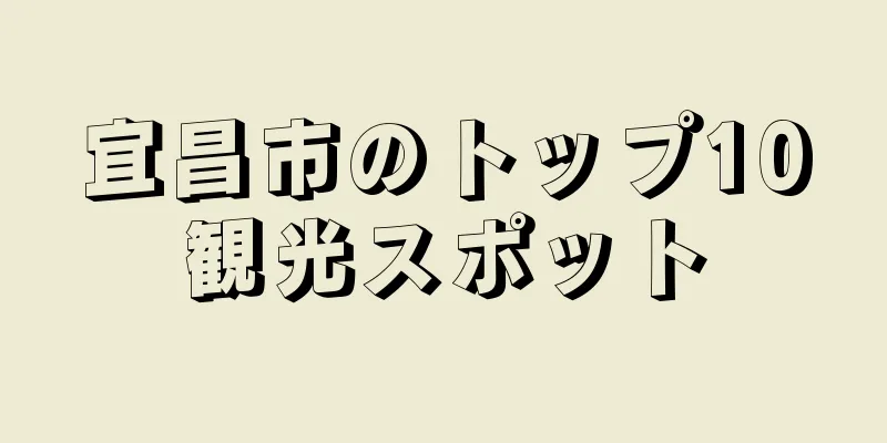 宜昌市のトップ10観光スポット