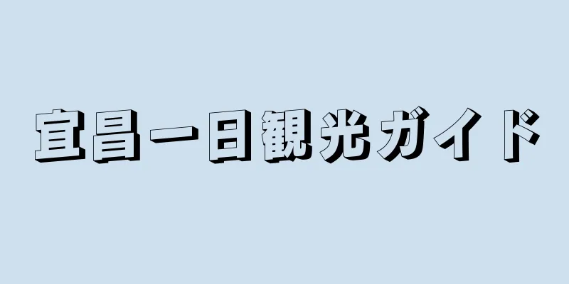 宜昌一日観光ガイド
