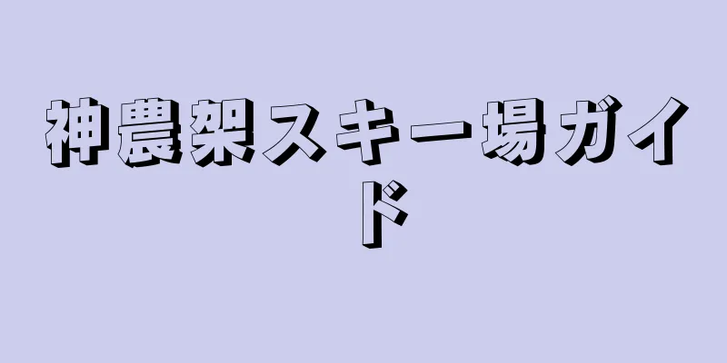 神農架スキー場ガイド