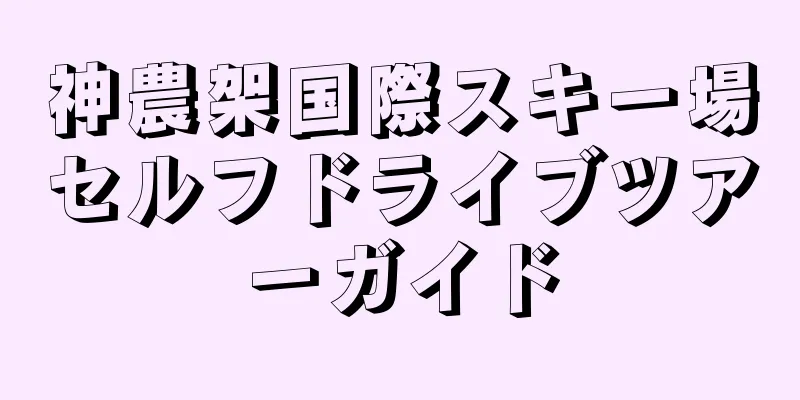 神農架国際スキー場セルフドライブツアーガイド