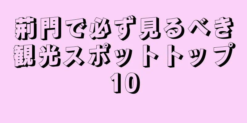 荊門で必ず見るべき観光スポットトップ10