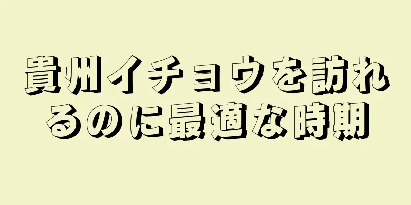 貴州イチョウを訪れるのに最適な時期