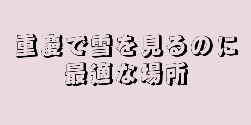 重慶で雪を見るのに最適な場所