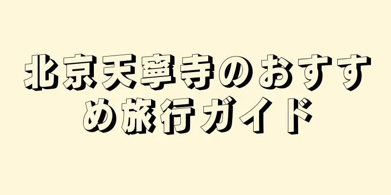 北京天寧寺のおすすめ旅行ガイド