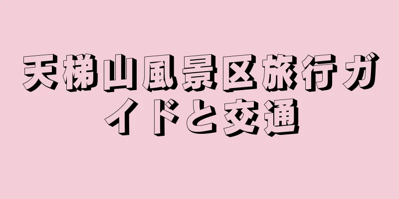 天梯山風景区旅行ガイドと交通