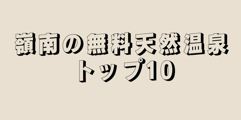 嶺南の無料天然温泉トップ10