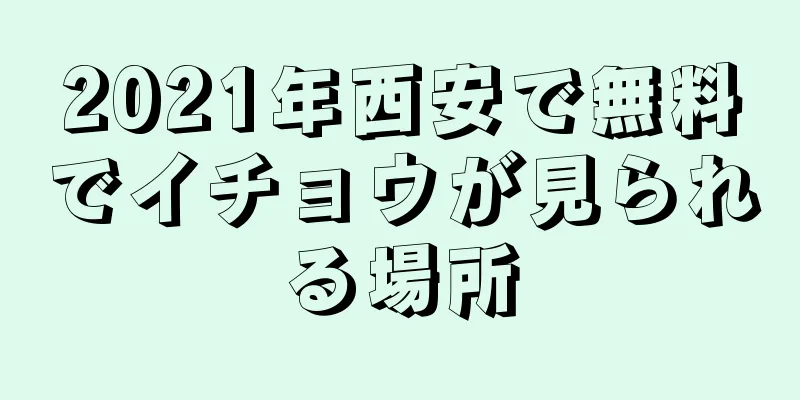 2021年西安で無料でイチョウが見られる場所