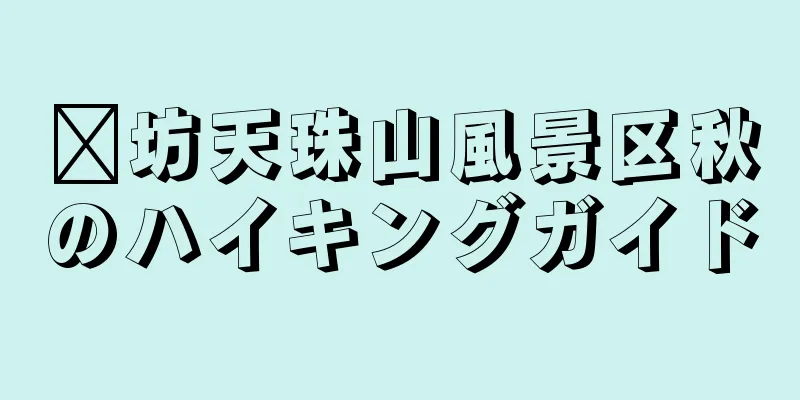 濰坊天珠山風景区秋のハイキングガイド
