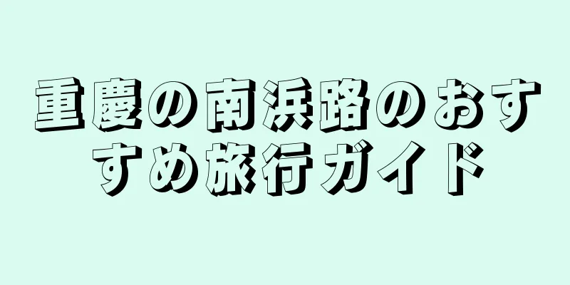 重慶の南浜路のおすすめ旅行ガイド