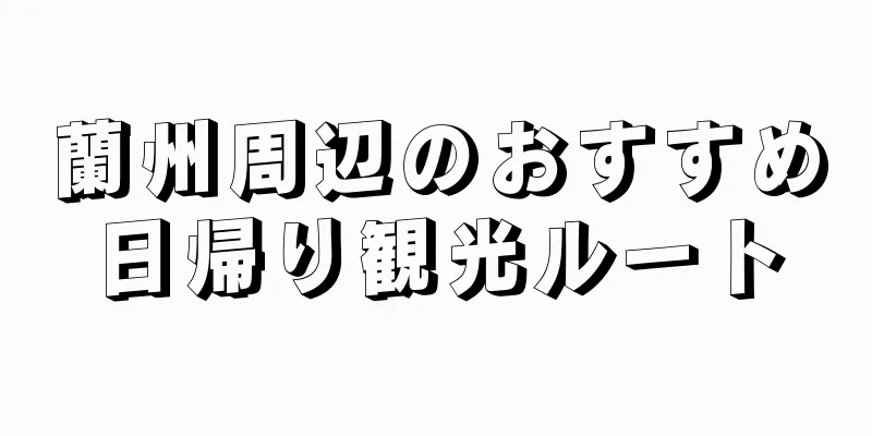 蘭州周辺のおすすめ日帰り観光ルート