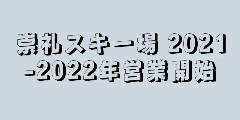 崇礼スキー場 2021-2022年営業開始