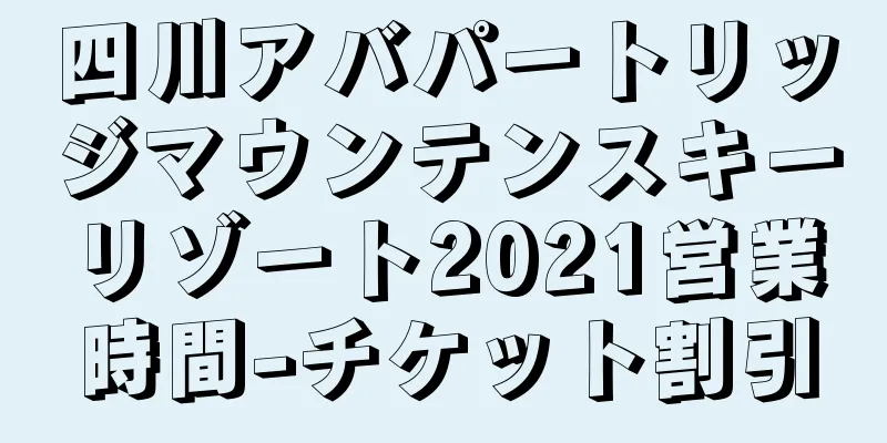 四川アバパートリッジマウンテンスキーリゾート2021営業時間-チケット割引