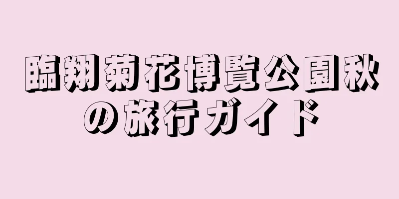 臨翔菊花博覧公園秋の旅行ガイド