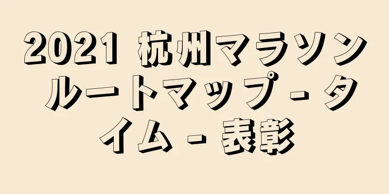 2021 杭州マラソン ルートマップ - タイム - 表彰