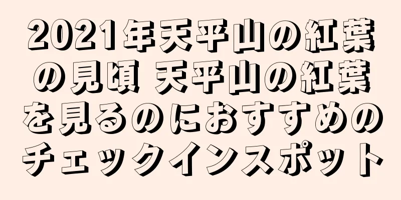 2021年天平山の紅葉の見頃 天平山の紅葉を見るのにおすすめのチェックインスポット