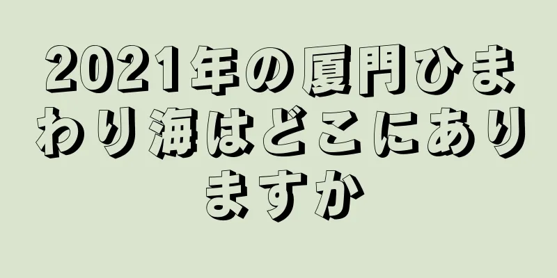 2021年の厦門ひまわり海はどこにありますか