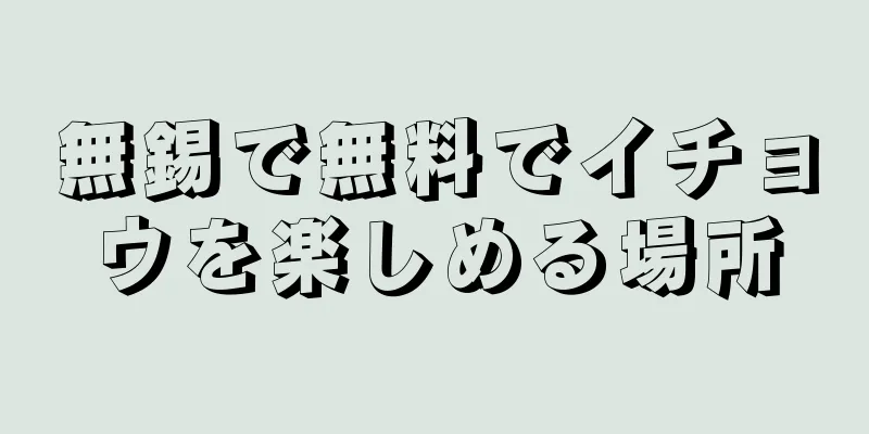 無錫で無料でイチョウを楽しめる場所