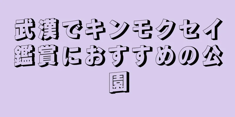 武漢でキンモクセイ鑑賞におすすめの公園