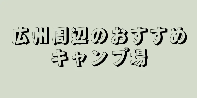 広州周辺のおすすめキャンプ場
