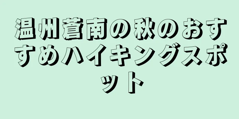 温州蒼南の秋のおすすめハイキングスポット