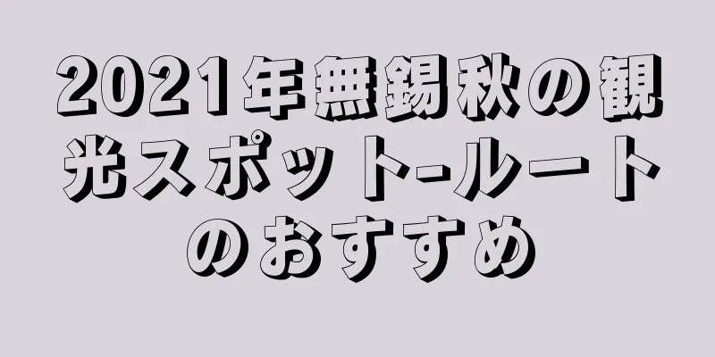 2021年無錫秋の観光スポット-ルートのおすすめ