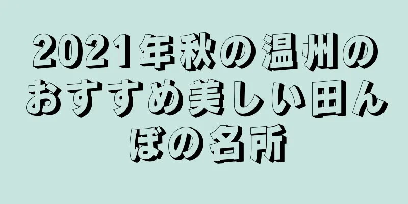 2021年秋の温州のおすすめ美しい田んぼの名所